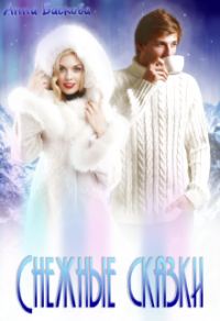 Обложка книги «Снежные сказки»