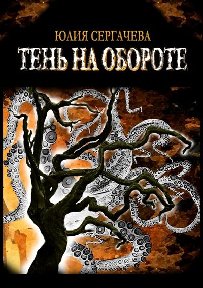 Обложка книги «Тень на обороте»