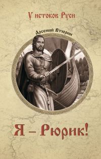 Обложка книги «Я – Рюрик!»