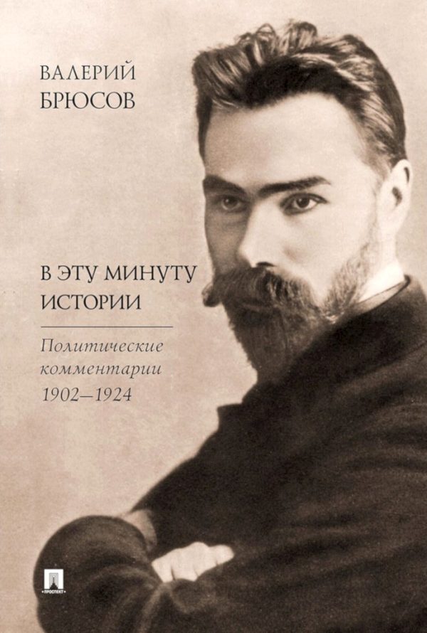 Обложка книги «В эту минуту истории. Политические комментарии, 1902–1924»