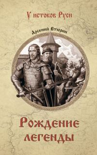 Обложка книги «Рождение легенды»