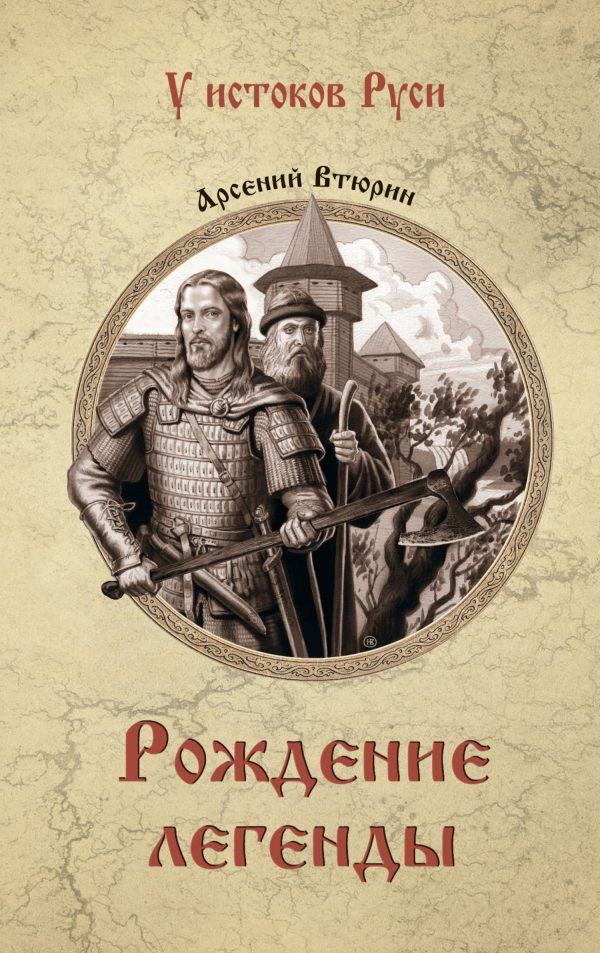 Обложка книги «Рождение легенды»