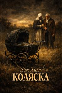 Обложка книги «Коляска»