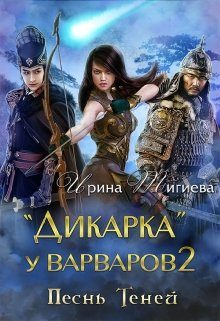 Обложка книги «Дикарка у варваров. Песнь Теней»