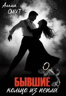 Обложка книги «Бывшие. Кольцо из пепла»