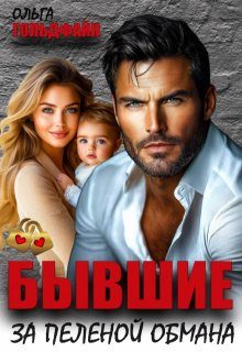 Обложка книги «Бывшие. За пеленой обмана»