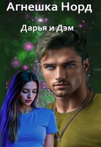 Обложка книги «Дарья и Дэм»