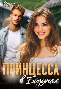 Обложка книги «Принцесса в Бодунах»