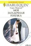 Обложка книги «Моя загадочная голубка»