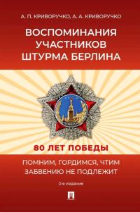 Обложка книги «Воспоминания участников штурма Берлина»