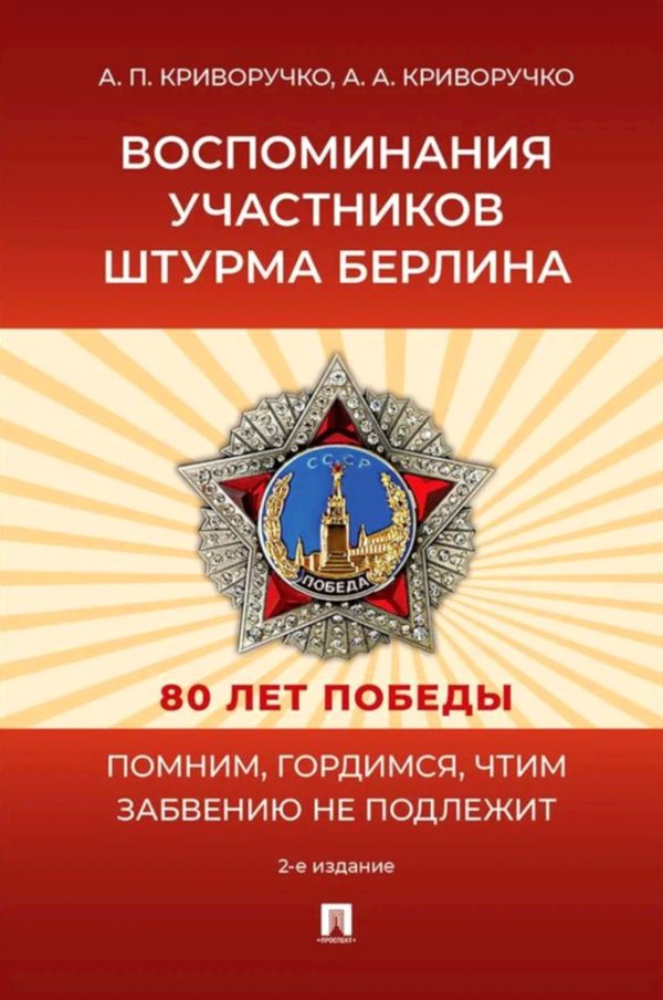 Обложка книги «Воспоминания участников штурма Берлина»