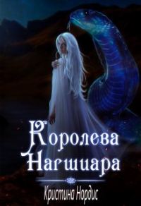Обложка книги «Королева Нагшиара»