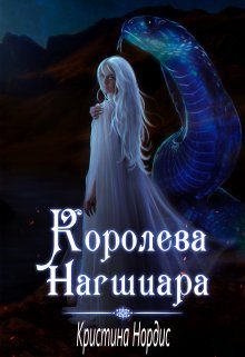 Обложка книги «Королева Нагшиара»