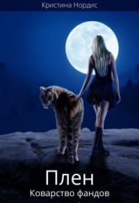 Обложка книги «Плен. Коварство фандов. Книга 2»