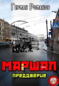 Обложка книги «Преддверие»