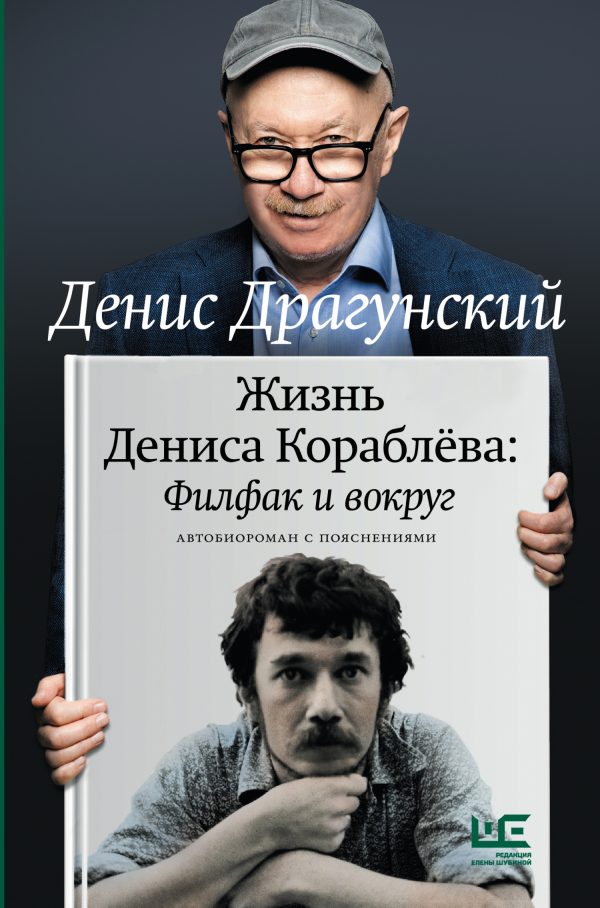 Обложка книги «Жизнь Дениса Кораблёва. Филфак и вокруг: автобиороман с пояснениями»