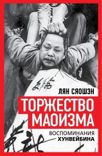 Обложка книги «Торжество маоизма. Мемуары хунвэйбина»