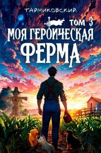 Обложка книги «Моя героическая ферма. Том III»