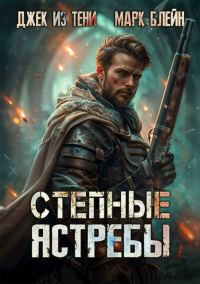 Обложка книги «Степные ястребы»