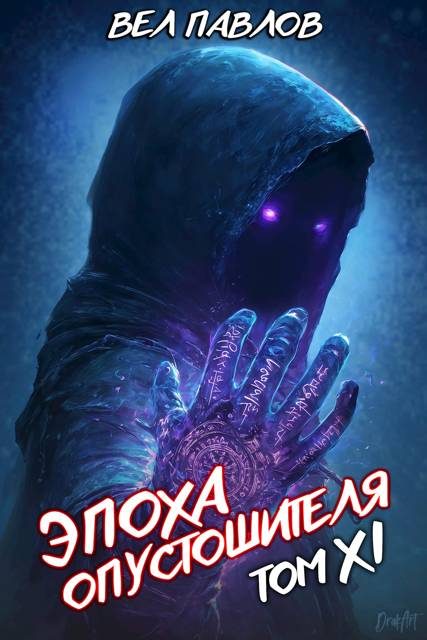 Обложка книги «Эпоха Опустошителя. Том XI»