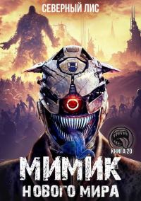 Обложка книги «Мимик нового Мира 20»