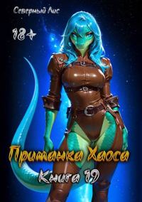 Обложка книги «Приманка Хаоса 19 18+»