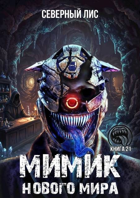Обложка книги «Мимик нового Мира 21»