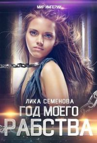 Обложка книги «Год моего рабства»