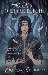 Обложка книги «Сказ о Владе-вороне»
