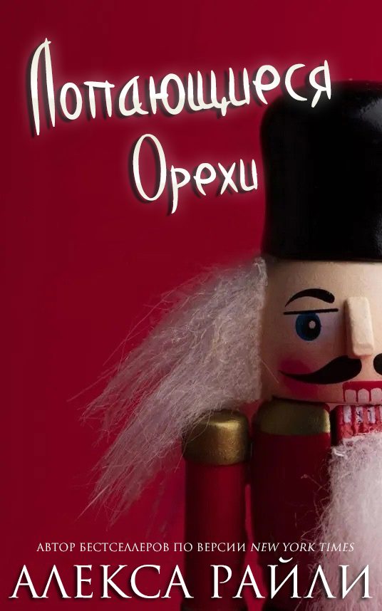 Обложка книги «Лопающиеся орехи»