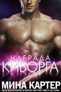 Обложка книги «Награда киборга»