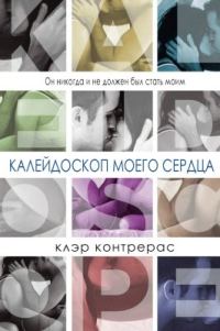 Обложка книги «Калейдоскоп моего сердца»