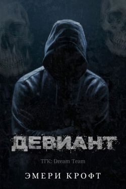 Обложка книги «Девиант»
