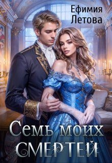 Обложка книги «Семь моих смертей»