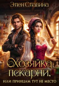 Обложка книги «Хозяйка пекарни, или принцам тут не место»