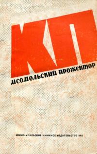 Обложка книги «Комсомольский прожектор»