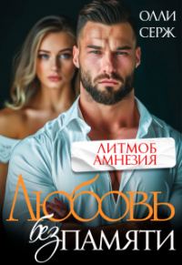 Обложка книги «Любовь без памяти»