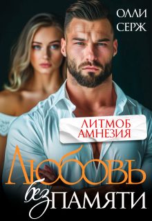 Обложка книги «Любовь без памяти»