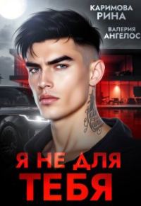Обложка книги «Я не для тебя»