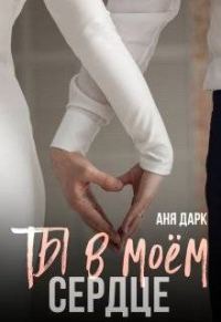 Обложка книги «Ты в моем сердце»