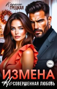 Обложка книги «Измена. Несовершенная любовь»