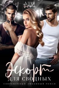 Обложка книги «Эскорт для сводных»