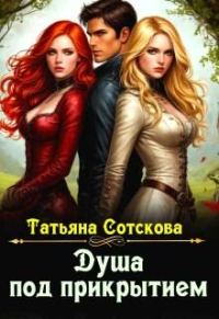 Обложка книги «Душа под прикрытием»
