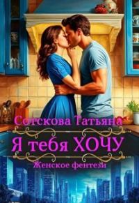 Обложка книги «Я тебя Хочу»