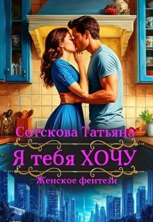 Обложка книги «Я тебя Хочу»