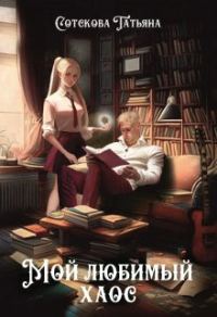 Обложка книги «Мой любимый хаос»