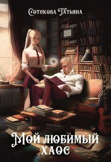 Обложка книги «Мой любимый хаос»