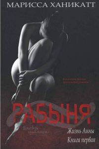Обложка книги «Жизнь Анны: Рабыня»