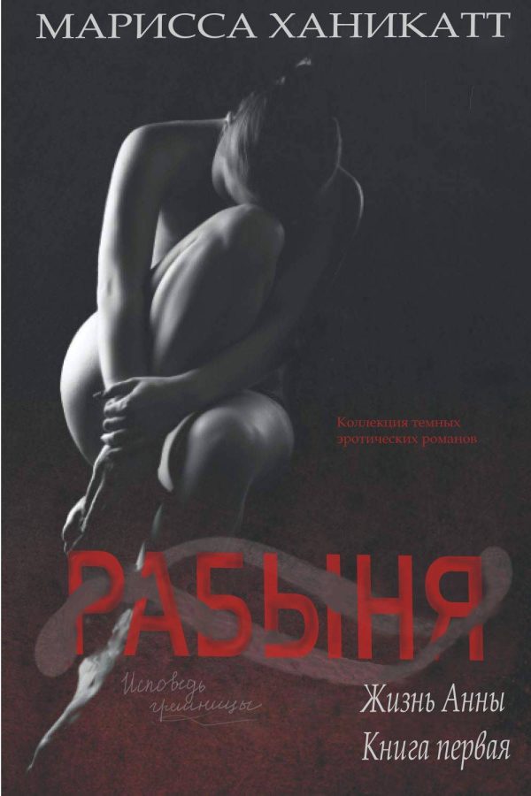 Обложка книги «Жизнь Анны: Рабыня»