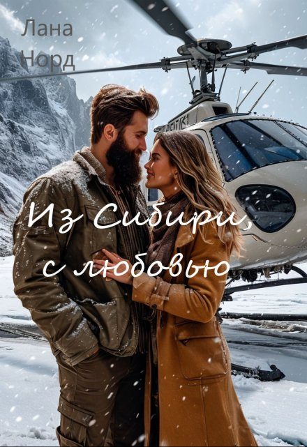 Обложка книги «Из Сибири, с любовью»